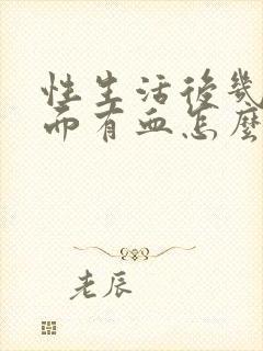 性生活后几天下面有血怎么回事