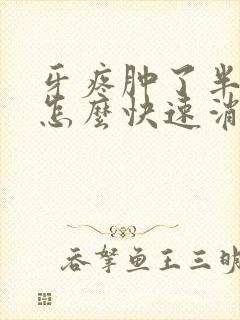 牙疼肿了半边脸怎么快速消肿封面