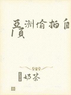 亚洲偷拍自拍第1页