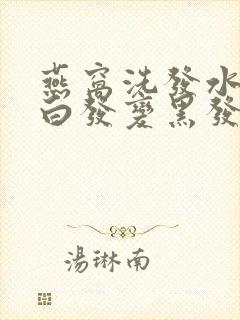 燕窝洗发水能让白发变黑发吗