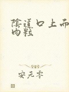 阴道口上面有小肉粒