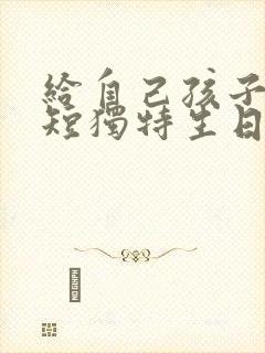 给自己孩子的简短独特生日祝福语