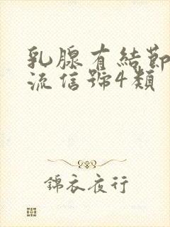 乳腺有结节有血流信号4类