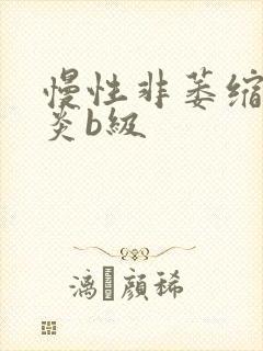 慢性非萎缩性胃炎b级