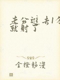 老公进去1分钟就射了