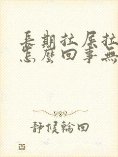 长期拉屎拉出血怎么回事无疼痛鲜红色