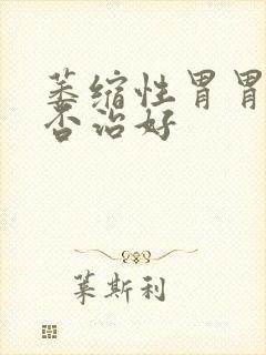 萎缩性胃胃炎能否治好