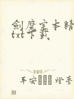 剑魔完本精校版txt下载