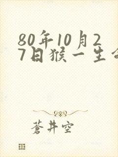 80年10月27日猴一生命运