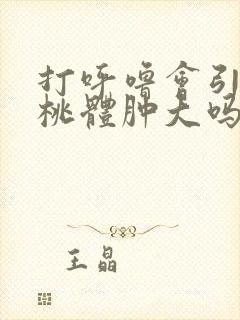 打呼噜会引起扁桃体肿大吗