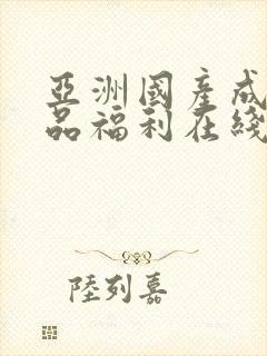 亚洲国产成人精品福利在线观看