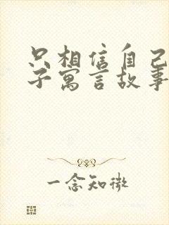 只相信自己的儿子寓言故事告诉我们什么道理