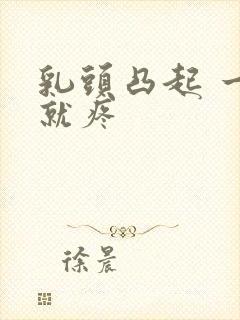 乳头凸起 一碰就疼封面