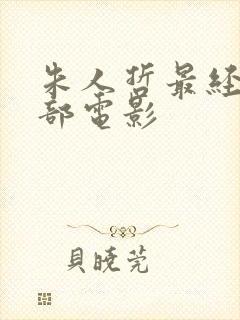 朱人哲最经典十部电影