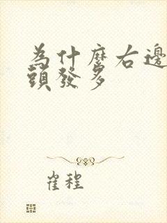 为什么右边的白头发多