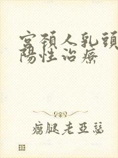 宫颈人乳头病毒阳性治疗