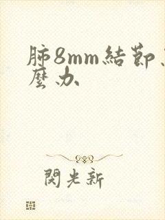 肺8mm结节怎么办