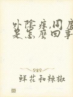 外阴痒,同房疼是怎么回事