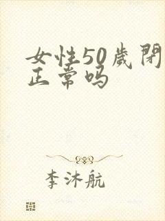 女性50岁闭经正常吗封面