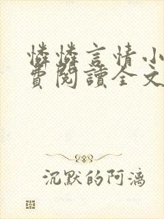 怜怜言情小说免费阅读全文