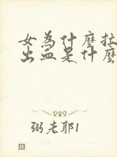 女为什么拉屎拉出血是什么原因