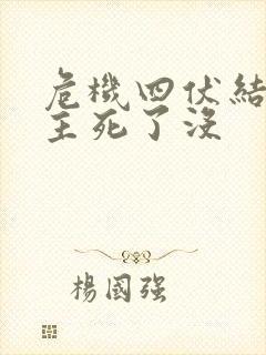 危机四伏结局女主死了没封面