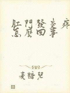 肛门发炎疼痛是怎么回事封面