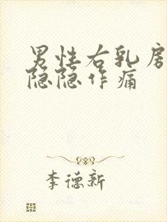 男性右乳房里面隐隐作痛