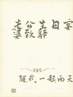 老公生日宴会老婆致辞