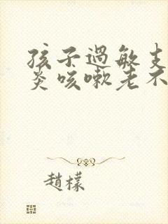 孩子过敏支气管炎咳嗽老不好怎么办