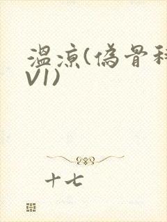 温凉(伪骨科1V1)