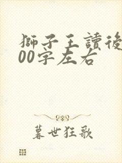 狮子王读后感300字左右