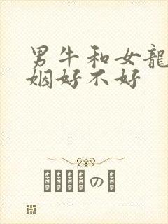 男牛和女龙配婚姻好不好