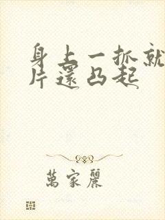 身上一抓就红一片还凸起