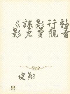 《谍影行动》电影免费观看封面