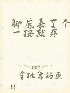 脚底长了个硬块一按就疼