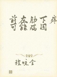 前左肋下疼痛的可能病因