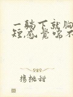 一躺下就胸闷气短,感觉喘不上气什么原因封面