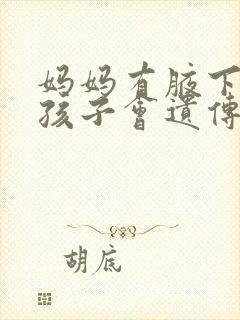 妈妈有腋下异味孩子会遗传吗