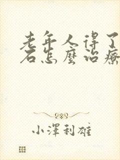 老年人得了尿结石怎么治疗最好