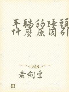 平躺的睡头晕是什么原因引起的封面