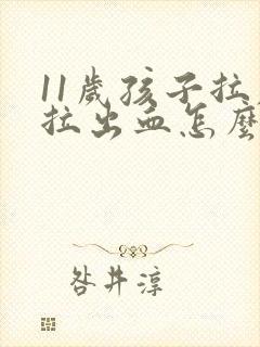 11岁孩子拉屎拉出血怎么回事