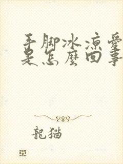 手脚冰凉爱出汗是怎么回事