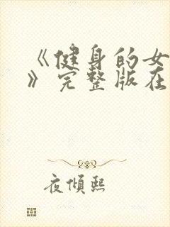 《健身的女孩们》完整版在线观看