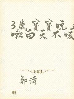 3岁宝宝晚上咳嗽白天不咳嗽是什么原因