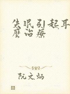 失眠引起耳鸣怎么治疗