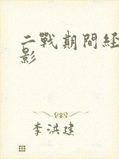 二战期间经典电影