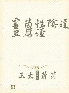 霉菌性阴道发炎豆腐渣