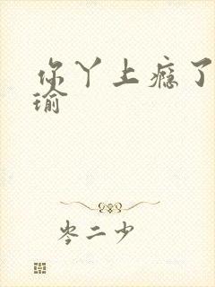 你丫上瘾了黄景瑜