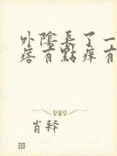 外阴长了一个疙瘩有点痒有点痛